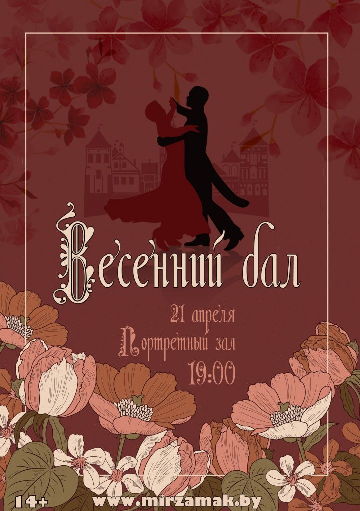 афиша весенний бал.jpg