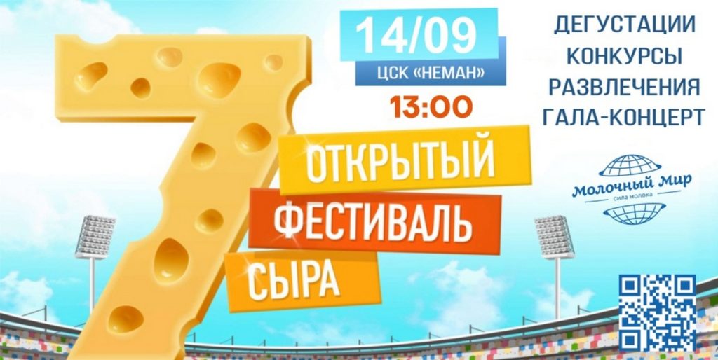 Фестиваль сыра в Гродно 2019