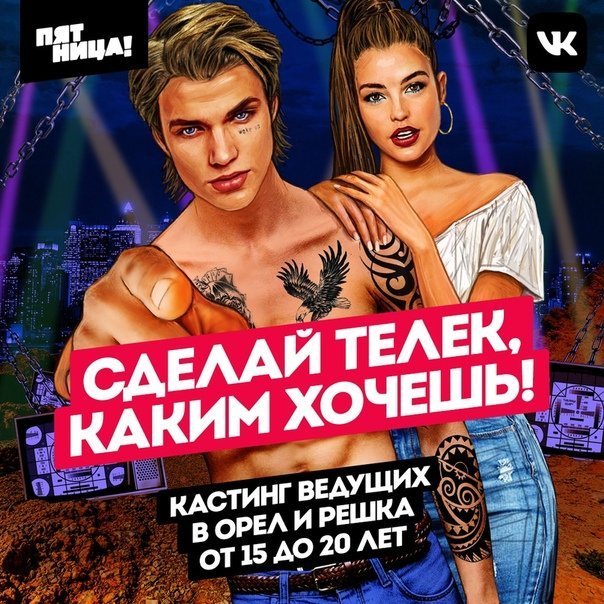 кастинг "Орла и решки"