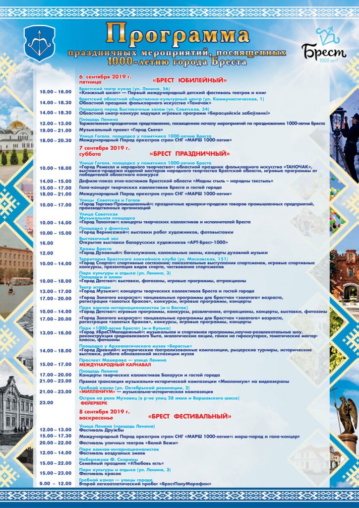 Программа Дня города Брест 2019