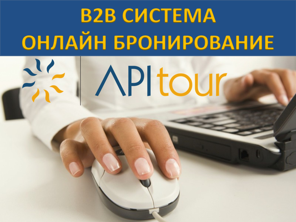 apitour.png АПИ ТУР