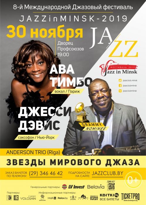 Фестиваль джаза в Минске 2019