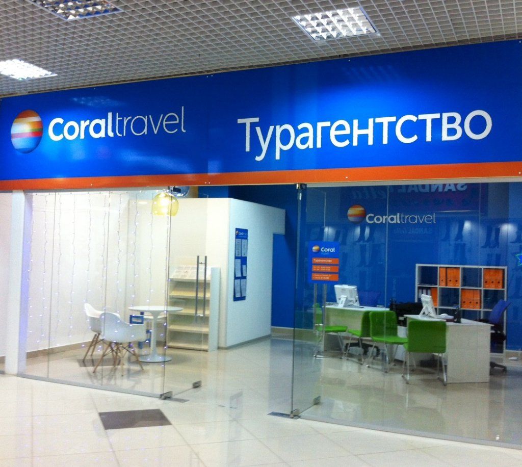 Coral поиск. Coral Travel вывеска. Офис Корал Тревел. Coral Travel турагентство. Coral Travel офис.