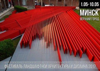 festival-landshaftnoy-arkhitektury-i-dizayna-2017-144834.jpg