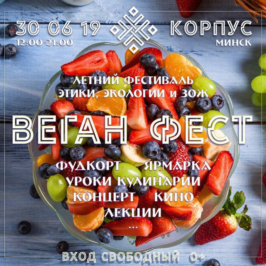 Веган фест 2019