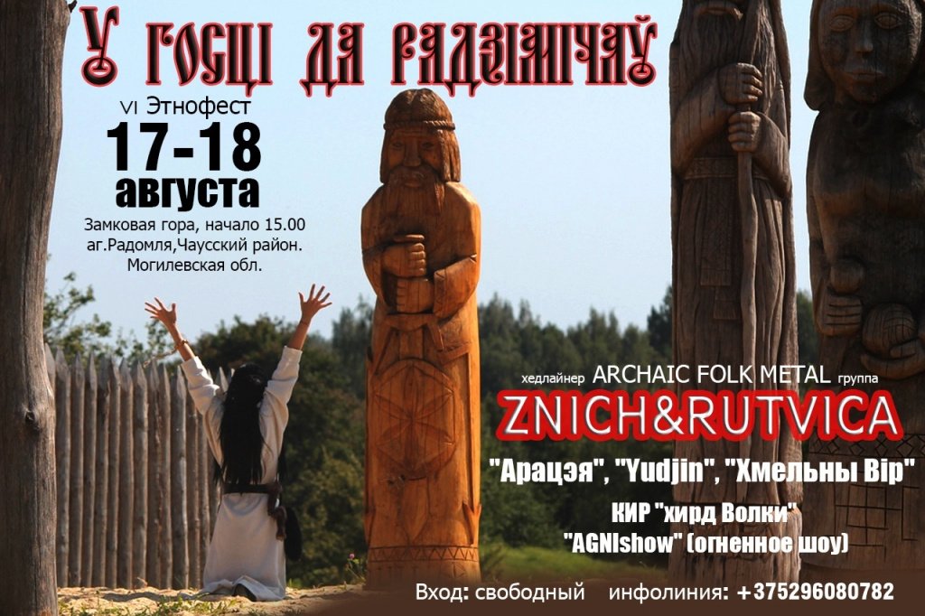 В гости да радимичау 2019