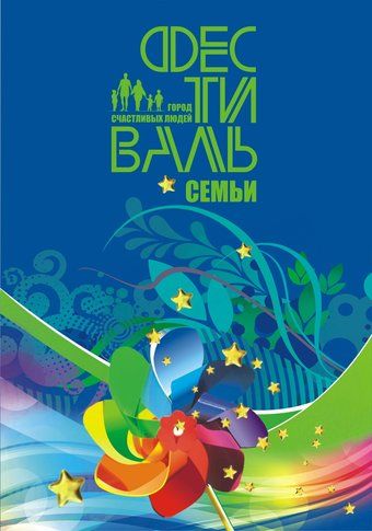 фесвтиаль город счастливых людей.jpg