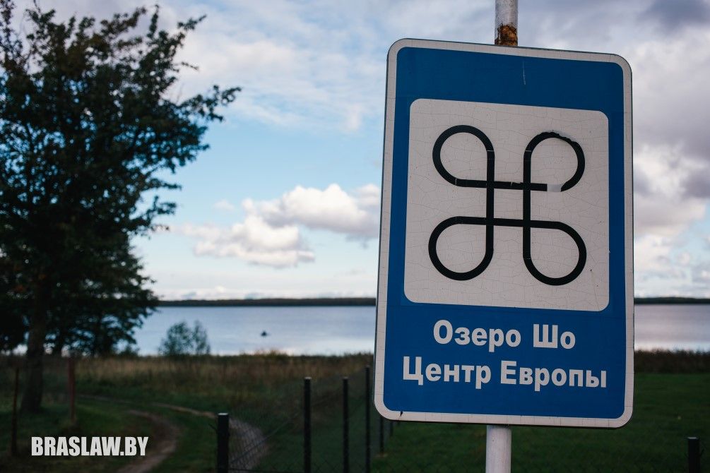 Центр Европы, озеро Шо, Беларусь