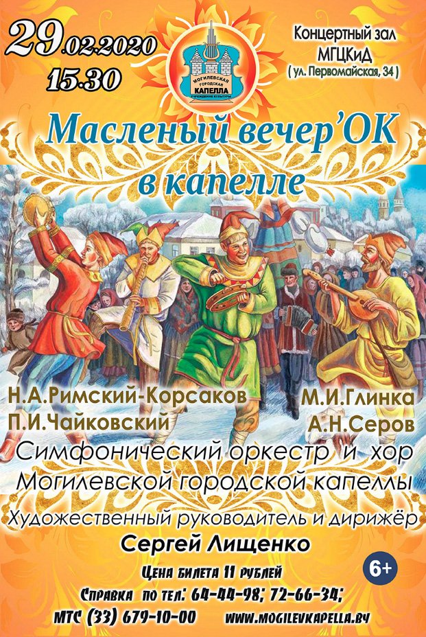 Масленица в Могилеве 2020