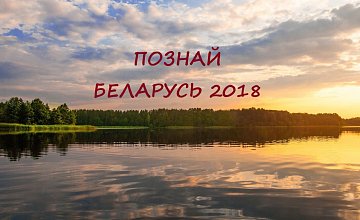Продлен приём заявок на участие в конкурсе «Познай Беларусь – 2018»