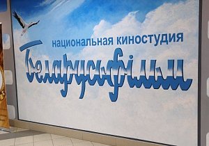 Экскурсия на киностудию Беларусьфильм