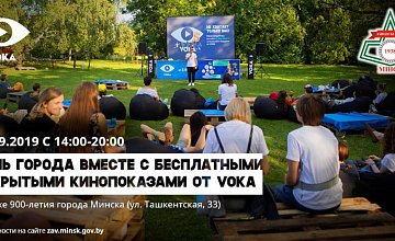В Минске на День города бесплатно покажут кино