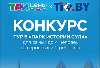 Тур для семьи в «Парк истории Сула» в подарок!