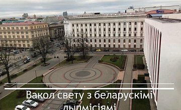 МИД запустил для белорусских дипломатов флешмоб с фотографиями