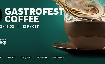 С 1 по 18 февраля пройдет фестиваль Gastrofest.Кофе