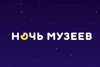 Ночь музеев-2026: Путеводитель по самым захватывающим событиям Беларуси