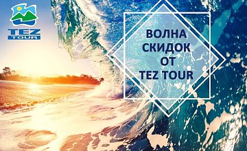 Только с 4 по 7 апреля ловите волну скидок от TEZ TOUR!