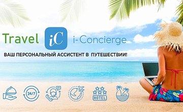 i-Travel Concierge: все, что нужно для вашего отдыха