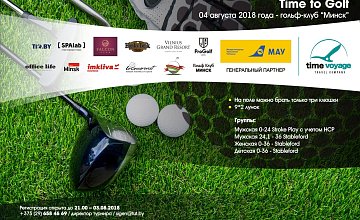 4 августа 2018 в Минске пройдет гольф-турнир «TIME TO GOLF»