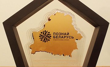 Стартовал приём заявок на участие в конкурсе «Познай Беларусь 2019»