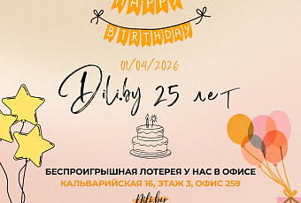 Акции и скидки к 25-летию туроператора dili.by