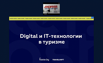 Видеозапись конференции "Digital и IT-технологии в туризме"