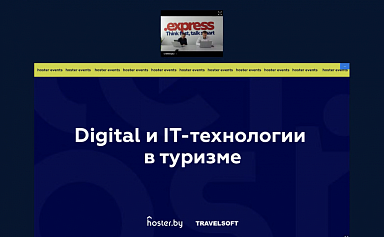 Видеозапись конференции "Digital и IT-технологии в туризме"