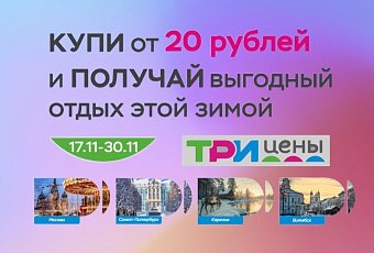 С 17 по 30 ноября — покупай, получай скидку на тур!