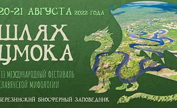 Фестиваль "Шлях Цмока" пройдет в Березинском биосферном заповеднике