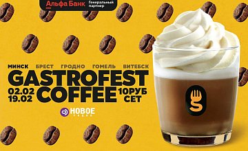 Фестиваль Gastrofest.Кофе пройдет в феврале в Минске, Бресте, Витебске, Гомеле и Гродно