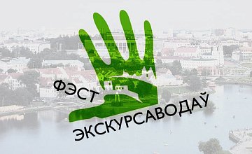 Як далучыцца да «Фэсту экскурсаводаў» 2020?