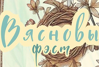 “Вясновы фэст” у фальварку Ракуцёўшчына