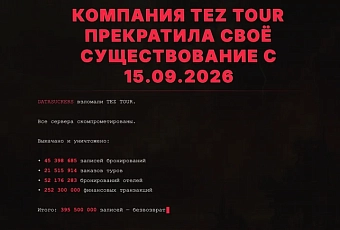 Взломан сайт Tez Tour в Беларуси: хакеры заявили о краже почти 400 млн записей