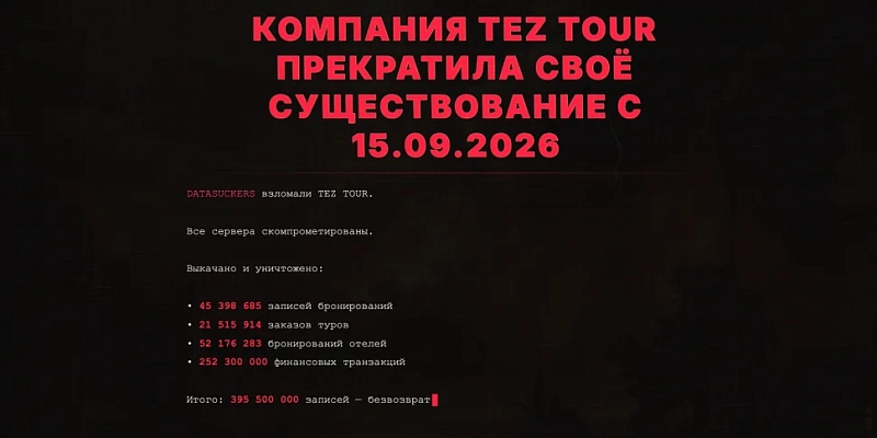 Взломан сайт Tez Tour в Беларуси: хакеры заявили о краже почти 400 млн записей