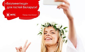 Безлимитный интернет для иностранных гостей Беларуси